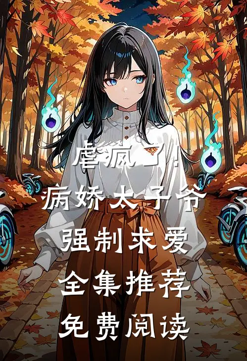 虐疯了!病娇太子爷强制求爱全集推荐免费阅读