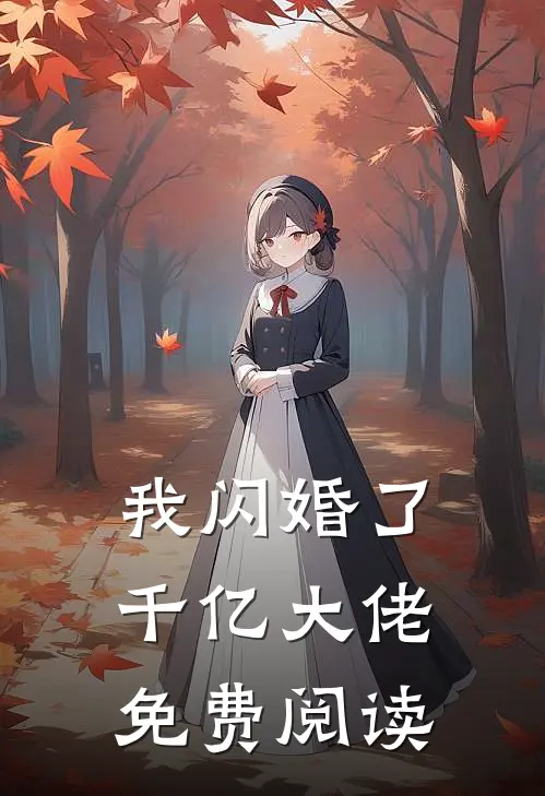 我闪婚了千亿大佬免费阅读