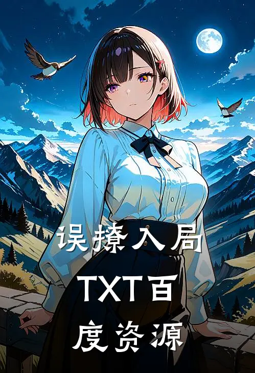 误撩入局TXT百度资源