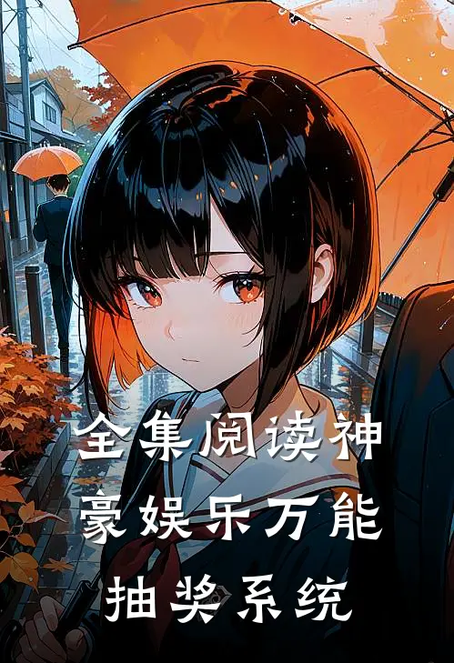 全集阅读神豪娱乐万能抽奖系统