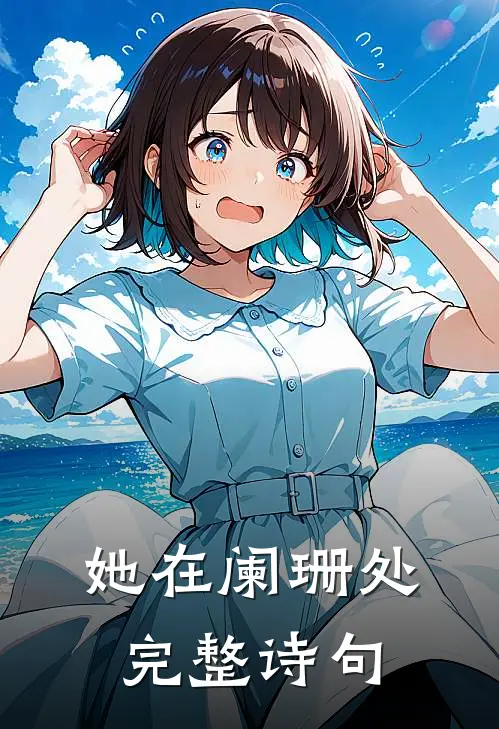 她在阑珊处完整诗句