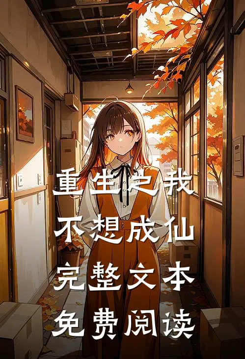 重生之我不想成仙完整文本免费阅读