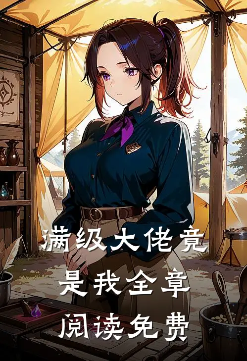 满级大佬竟是我全章阅读免费
