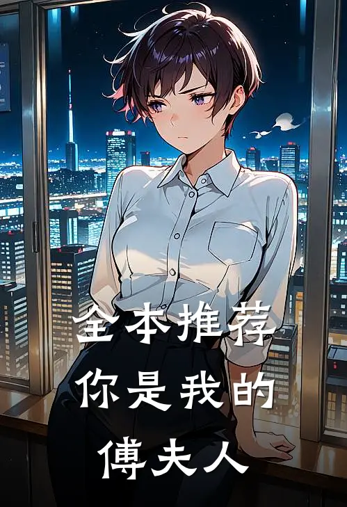 全本推荐你是我的傅夫人