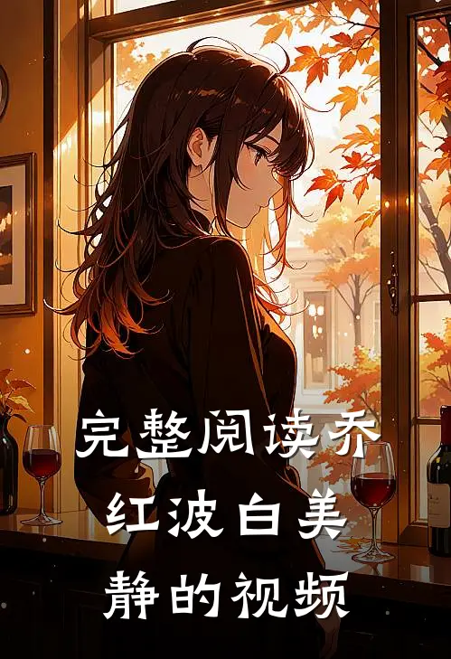 完整阅读乔红波白美静的视频