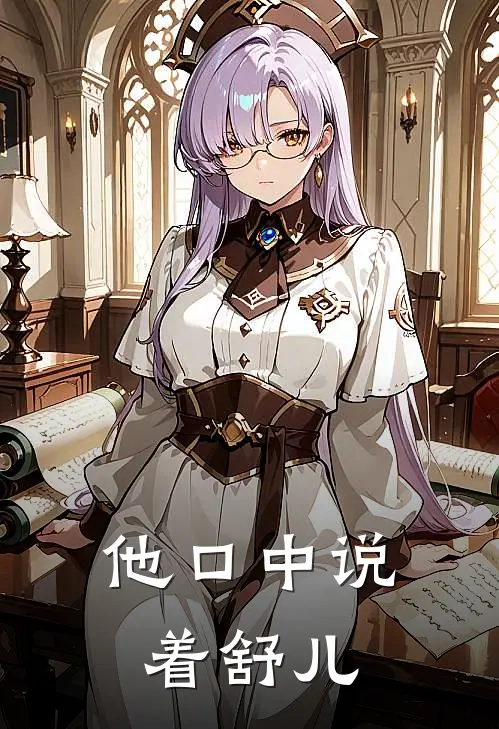 他口中说着舒儿