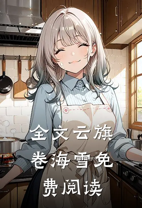 全文云旗卷海雪免费阅读