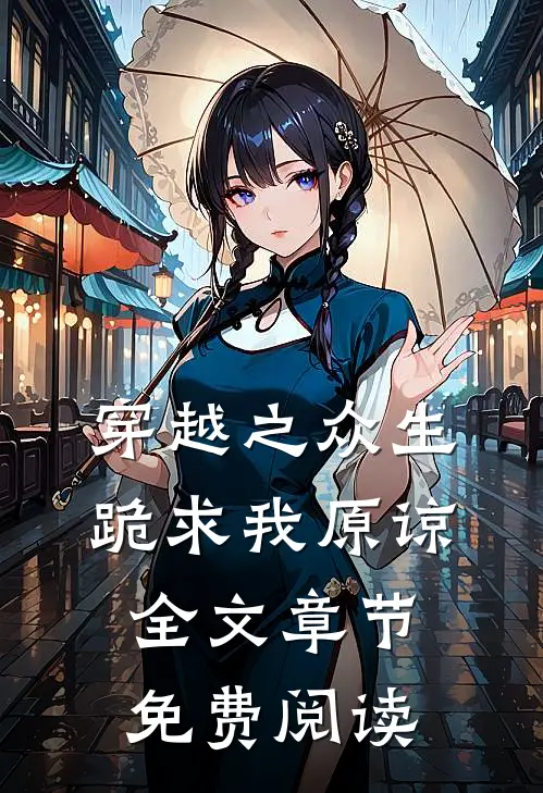 穿越之众生跪求我原谅全文章节免费阅读