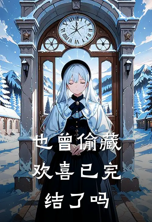 也曾偷藏欢喜已完结了吗