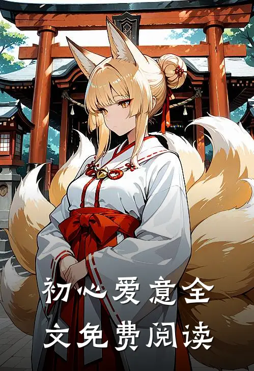 初心爱意全文免费阅读