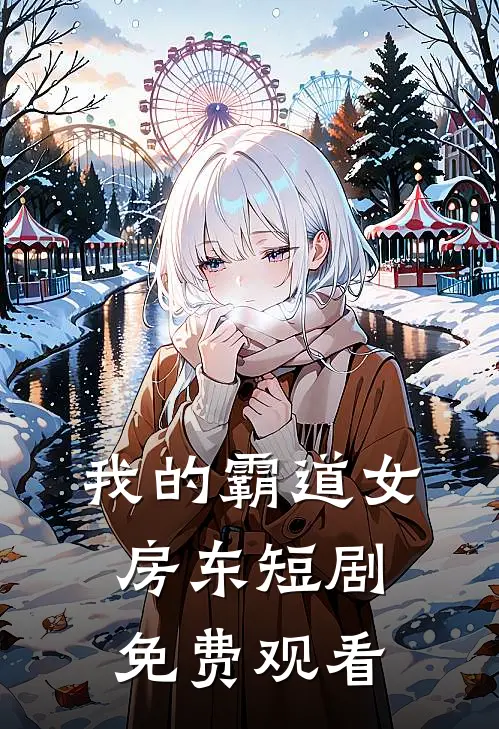 我的霸道女房东短剧免费观看