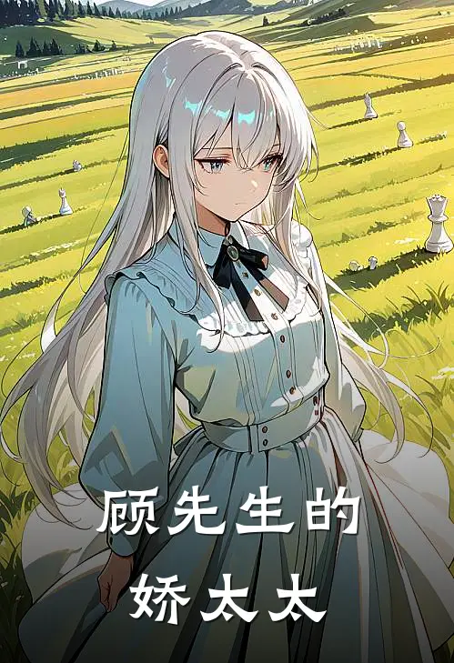 顾先生的娇太太