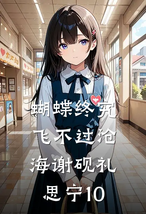 蝴蝶终究飞不过沧海(谢砚礼思宁)10