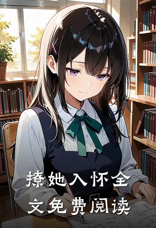 撩她入怀全文免费阅读