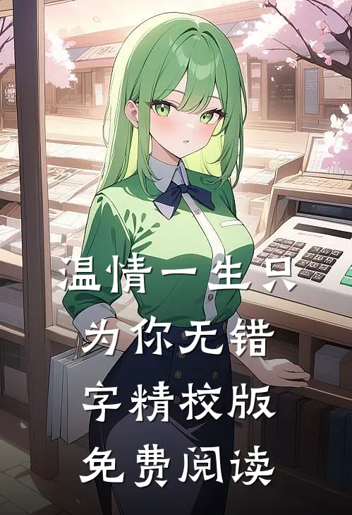 温情一生只为你无错字精校版免费阅读