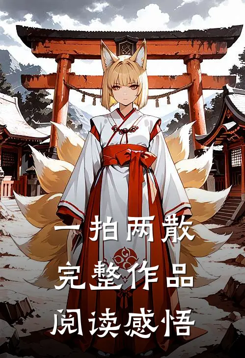 一拍两散完整作品阅读感悟