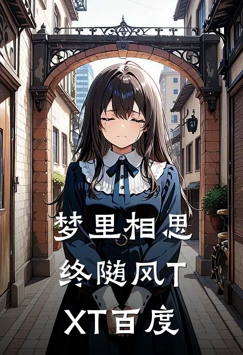 梦里相思终随风TXT百度