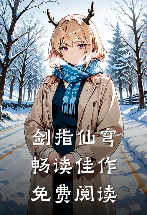 剑指仙穹畅读佳作免费阅读