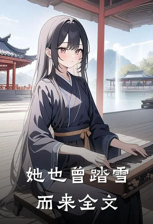她也曾踏雪而来全文