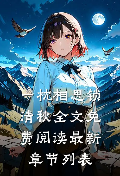 一枕相思锁清秋全文免费阅读最新章节列表