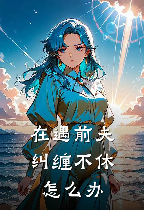 在遇前夫纠缠不休怎么办