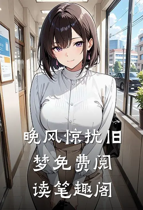 晚风惊扰旧梦免费阅读笔趣阁