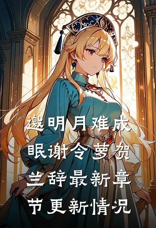 邀明月难成眠谢令萝贺兰辞最新章节更新情况