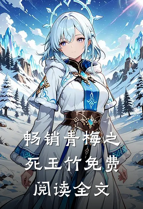 畅销青梅之死玉竹免费阅读全文