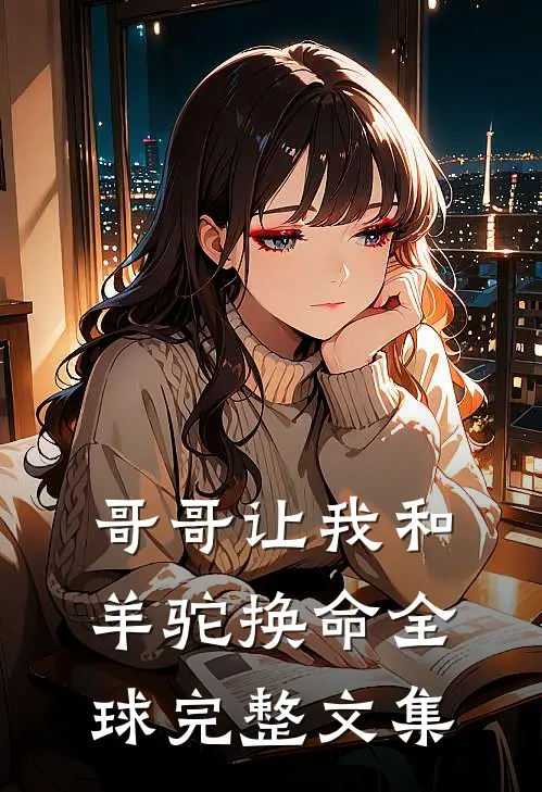 哥哥让我和羊驼换命全球完整文集