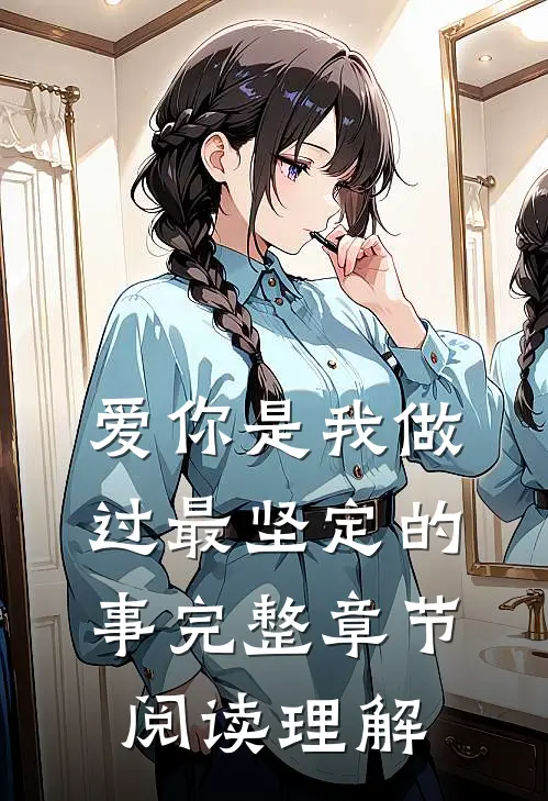 爱你是我做过最坚定的事完整章节阅读理解