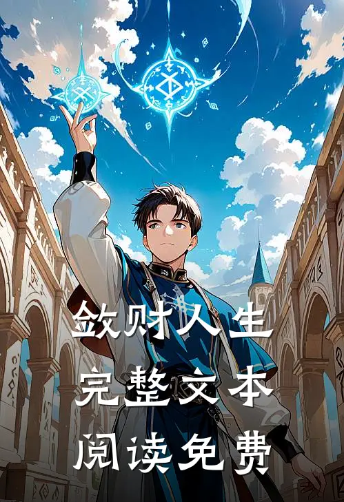 敛财人生完整文本阅读免费