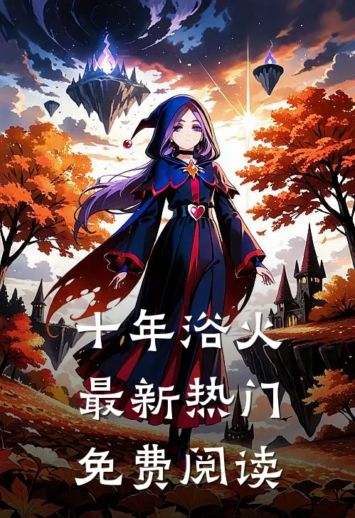 十年浴火最新热门免费阅读