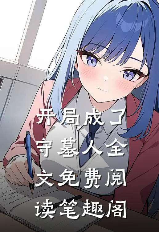 开局成了守墓人全文免费阅读笔趣阁