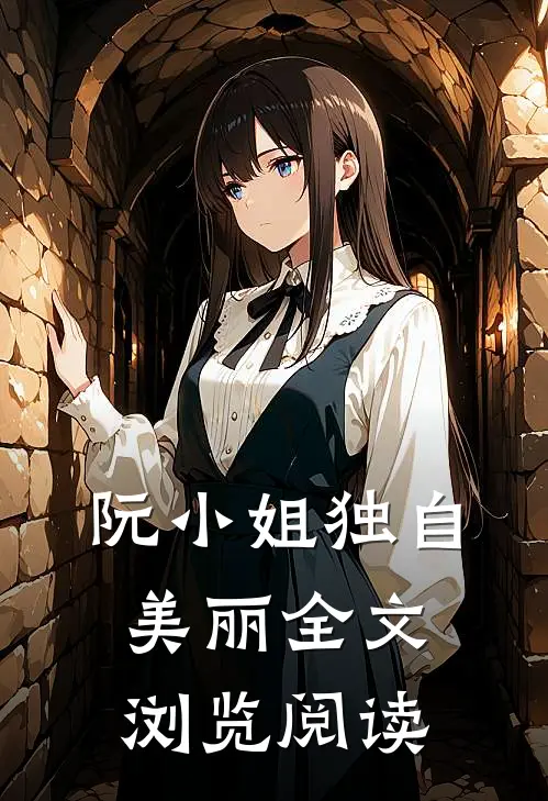 阮小姐独自美丽全文浏览阅读