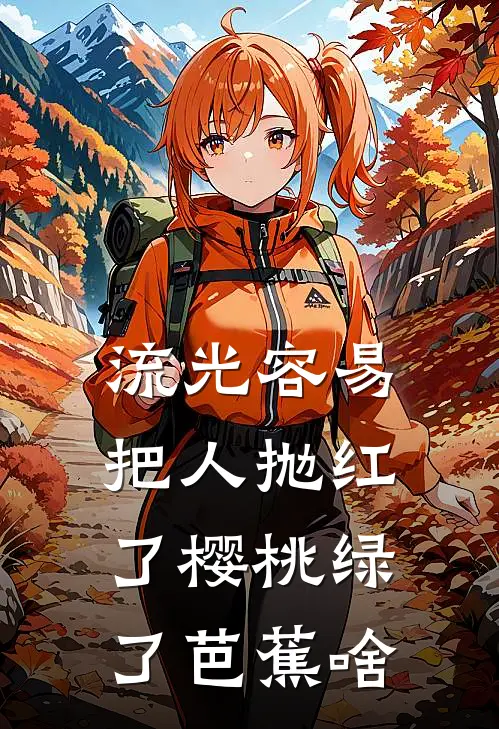 流光容易把人抛红了樱桃绿了芭蕉啥
