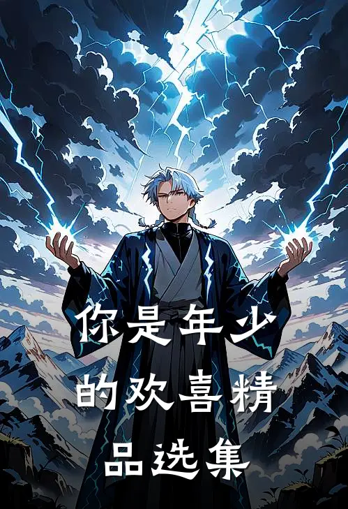 你是年少的欢喜精品选集