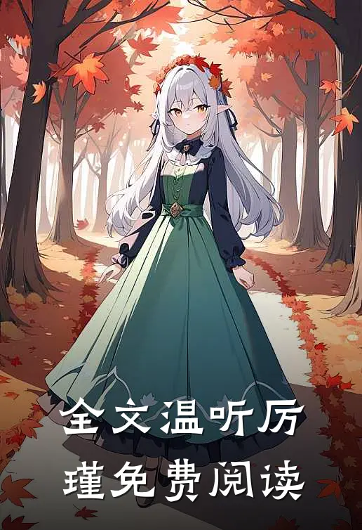 全文温听厉瑾免费阅读