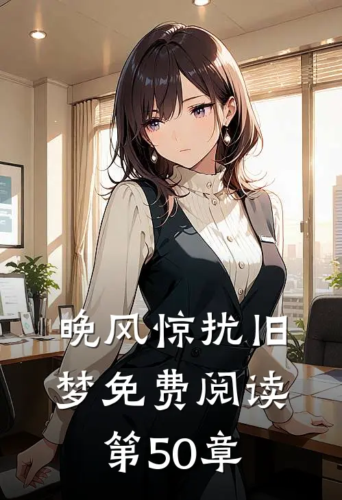 晚风惊扰旧梦免费阅读第50章