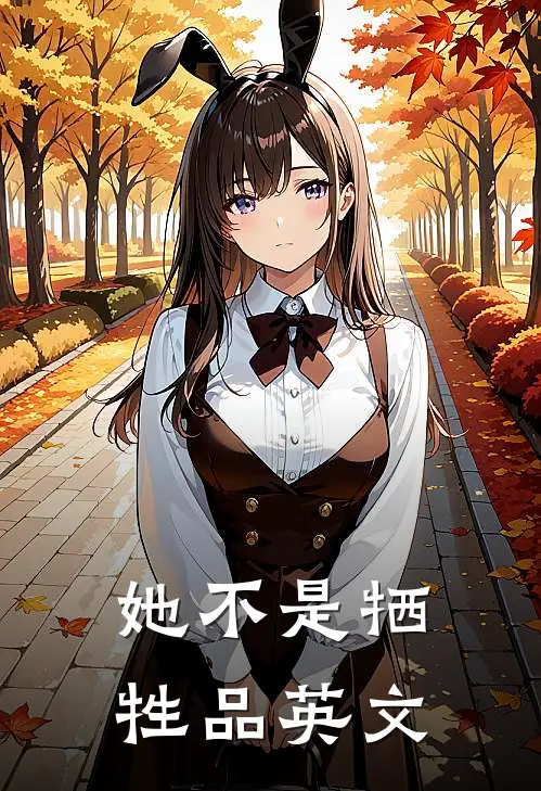 她不是牺牲品英文