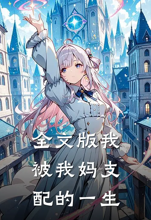 全文版我被我妈支配的一生