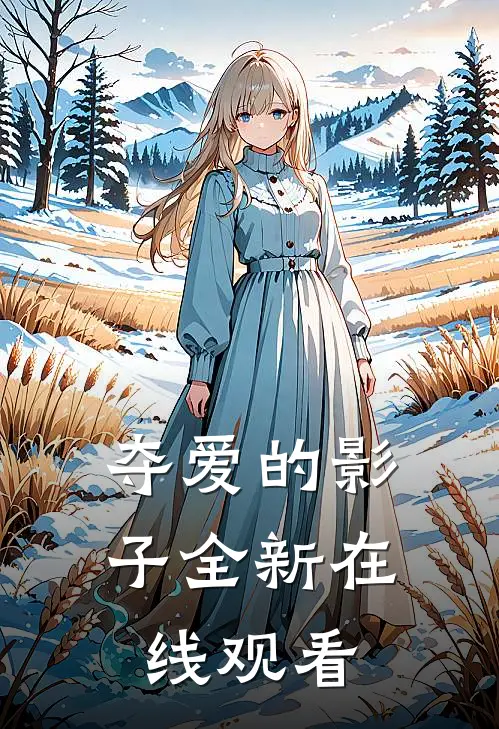 夺爱的影子全新在线观看