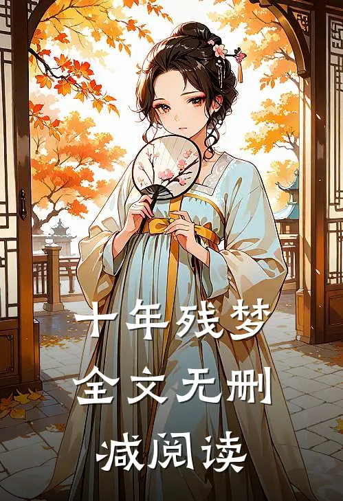 十年残梦全文无删减阅读