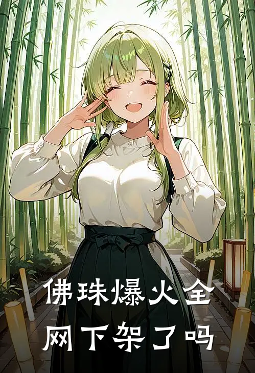 佛珠爆火全网下架了吗