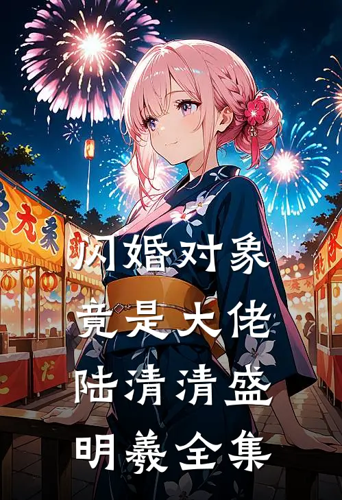 闪婚对象竟是大佬陆清清盛明羲全集