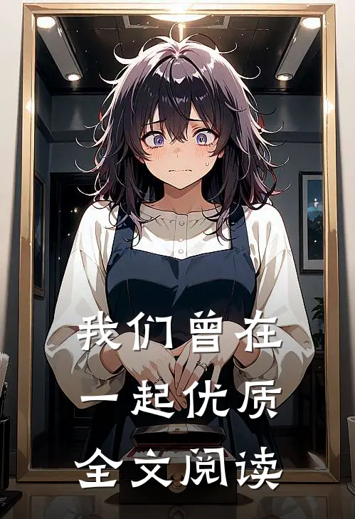 我们曾在一起优质全文阅读