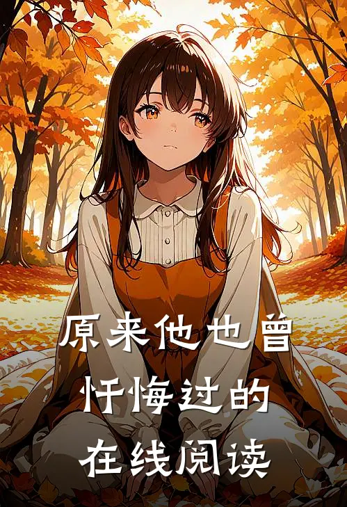 原来他也曾忏悔过的在线阅读