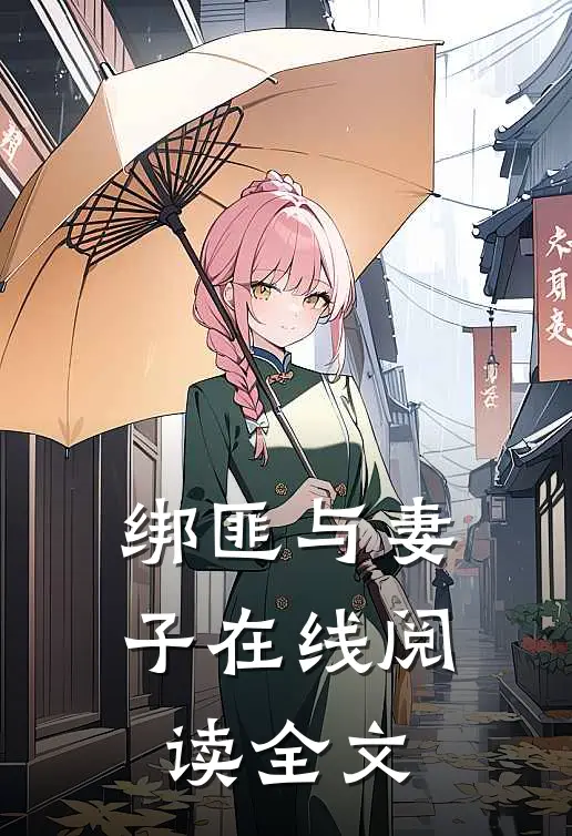 绑匪与妻子在线阅读全文