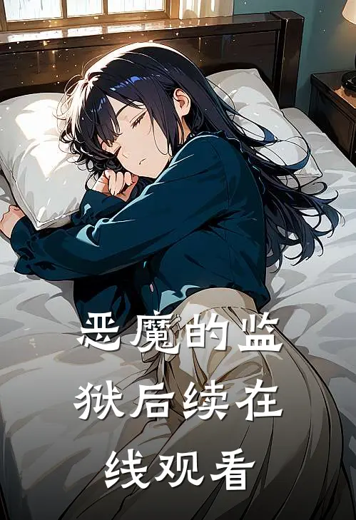 恶魔的监狱后续在线观看