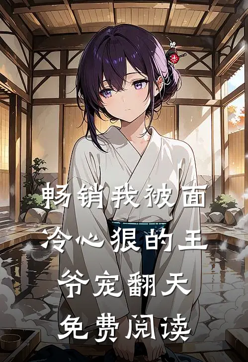 畅销我被面冷心狠的王爷宠翻天免费阅读