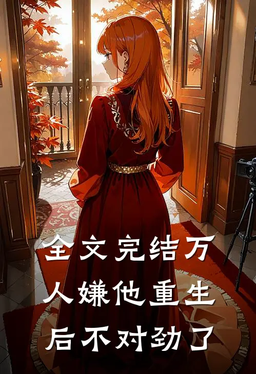 全文完结万人嫌他重生后不对劲了